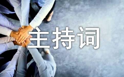 主持词模板集锦9篇开元棋牌关于晚会