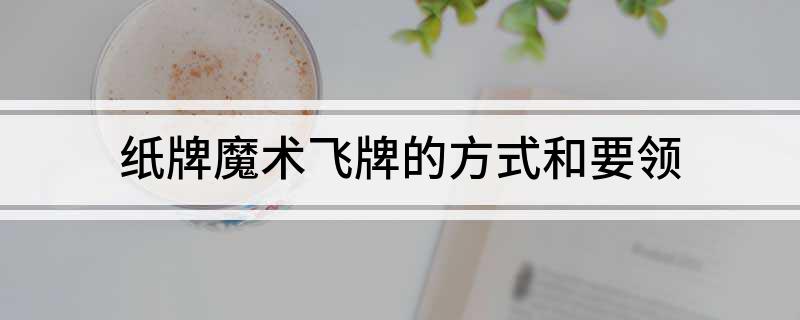 纸牌魔术飞牌的方式和要领